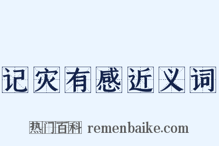 记灾有感近义词是什么意思的图片